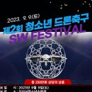 제2회 청소년드론축구 SW Festival 이미지