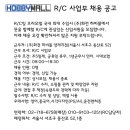 [하비몰]R/C 사업부 신입/경력사원 채용 공고 이미지