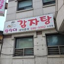서초대로46길 80 | [국내/교대] 교대역에서 국물 땡기는 날 여기로 끝! 삼식이 감자탕