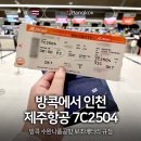 2504 | 제주항공 7C2504 NOL예약 태국 방콕 수완나품 공항 배터리 규정