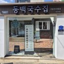[울산 신정동 국수 맛집 ] “동백국수집” 솔직후기