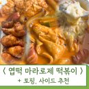 불닭발동대문엽기떡볶이의왕오전점 | &lt;동대문 엽기떡볶이&gt; 마라로제 후기 + 사이드 메뉴, 토핑 추천