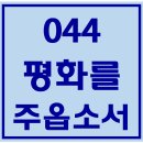 044. 평화를주옵소서 파트별 연습 동영상 이미지