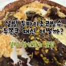 설빙 대신점 | 설빙 두바이초코빙수 포장해서 먹어본 솔직후기 두쫀쿠 대신 어떨까 가격 칼로리 설빙 할인 꿀팁