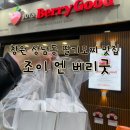 삼원농장 | 창원 상남동 딸기모찌 맛집 조이엔베리굿 내돈내산 메뉴추천있음⭕️