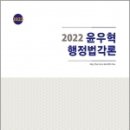 ( 윤우혁 행정법 ) 2022 윤우혁 행정법각론, 윤우혁, 메티스 이미지
