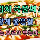 물김치 국물의 효능‼️ 이미지