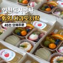 인천도시공사 회의 다과도시락 45인 단체주문 후기