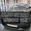 BMW 320d 3GT 전면앞유리교환 교체 순정품원칙 지키며 가격 비용은 거품없이 이미지