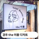 the이쁨 - 칠곡군 | the이쁨