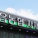 정읍농업협동조합정읍농협자재센터
