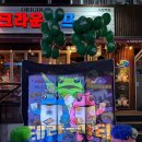 크라운호프 일원 | 테라파티 후기😘(3/30)