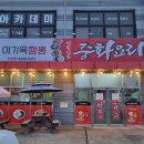 이기옥짬뽕 - 음성군 신내로 452 | 이기옥짬뽕