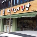 나드리김밥신대부적점 이미지