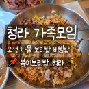 거창보리밥 | 청라 가족모임 장소 고민이신가요? 가성비 끝판왕 봄이보리밥 청라점 솔직 후기!