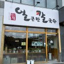 남사맛집인생얼큰한칼국수 이미지