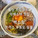 뽑기톡 | 동탄 카림애비뉴 마제소바 맛집 백소정 마제소바 돈카츠 내돈내산 리뷰 후기