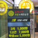 부천 상동 코인노래방 :: 슈퍼스타코인노래연습장 후기 :)