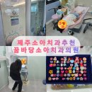 [내돈내산] 제주 어린이치과 추천, 꿈바당소아치과 방문 후기