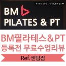 (주)엔피티 | [BM 필라테스 & 피티_센텀점] 리얼 후기 _1회 무료수업 및 상담 후기 ★