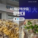 용산-268 | [서울/용산] 무한대 :: 숙대입구역 힙한 감성 파스타 맛집 가성비 파스타 맛집 후기