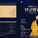 심진섭 부회장 - 9/29 한민족 역사 오페라 ＜단군왕검＞ 콘서트 개최 이미지