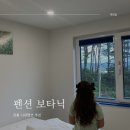 펜션보타닉 | 강릉 여행 가족 펜션추천 보타닉 내돈내산 숙박후기