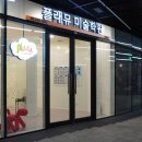 합정플래뮤미술학원 이미지