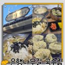 길국수 | [아산 곡교천 맛집]단골 인증! 은행나무길 국수집, 4번째 방문 후기 ✨