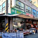 부평수삼연쇄점