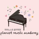 피아노스트음악학원