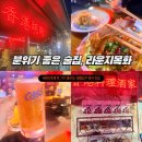 목화로 | [중랑] 태릉입구역 근처 분위기 좋은 홍콩식 주점 '라운지목화 먹골관' (장미축제 데이트코스)