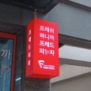 프레드피자동작점