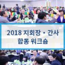 청소년 통일 연극제 | 한반도 평화 번영시대! 어떻게 변화, 발전할 것인가? ‘2018 지회장・간사 합동 워크숍’