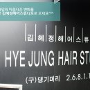김혜정미용실 - 거창군 | 김혜정미용실
