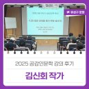 관평도서관 | 2025 공감인문학 강의 후기 '김신회 작가'