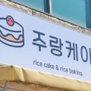 주랑케이크 이미지