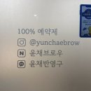 시흥 신천역 속눈썹펌 24시간 운영 윤채브로우후기✨