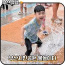 부산시민공원방문자센터지하1층 | 부산시민공원 무료 물놀이터 피크닉 아이와 가볼만한곳