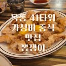 뽕쟁이 | 목동 41타워 가성비 맛집 짜장면 짬뽕 탕수육 맛집 뽕쟁이