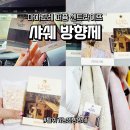 [방향제 / 탈취가능한방향제 / 향이 좋은 / 선물추천] 신제품 마마꼬레 퍼퓸 센트라이프 샤쉐 사용 후기