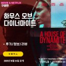 엘바하우스 | 넷플릭스 영화: 하우스 오브 다이너마이트 (후기/정보/리뷰/평점) - 제3차 세계 대전 발발직전