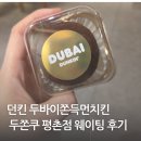 카페카리스(평촌교회) | 안양 던킨 평촌점 두쫀쿠 두바이쫀득먼치킨 웨이팅 솔직후기