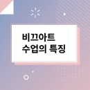 비끄아트미술교습소 - 안양시 동안구 귀인로 216 | 비끄아트미술교습소