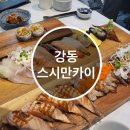 [강동 스시] 스시만카이