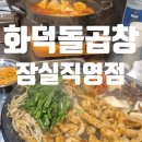 잠실새내 맛집 화덕돌곱창 양대창 잠실야구장 술집