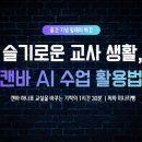 기념테크 | [1차시]슬교생 캔바 AI 수업 활용법 출간 기념 특강 후기