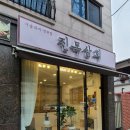 진목상회