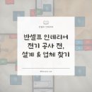 반셀프 인테리어 #16 | 전기 공사를 앞두고, 전기 설계 &amp; 제대로 된 업체 찾는 방법!