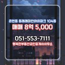대동레미안부동산중개사무소 | 온천동 동래래미안아이파크 104동 매매 8억 5,000 행복한부동산공인중개사사무소